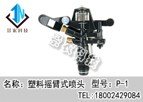 塑料摇臂式喷头