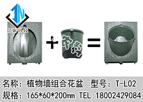 植物墙组合花盆 型号：T-L02